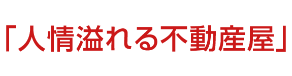 人情溢れる不動産屋