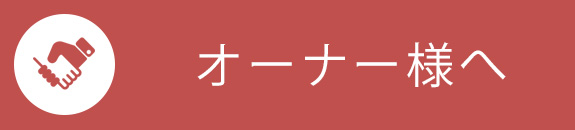 オーナー様へ