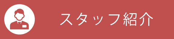 スタッフ紹介