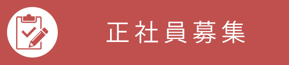 正社員募集