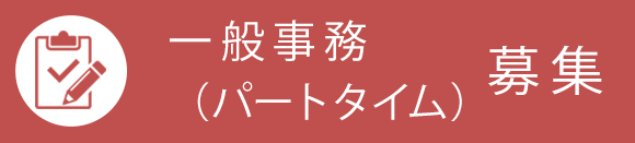 一般事務（パートタイム）募集